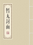 道君小说TXT下载